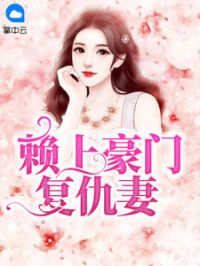 赖上豪门复仇妻