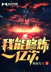 我能修炼一亿次